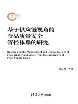 cover image of 基于供应链视角的食品质量安全管控体系的研究